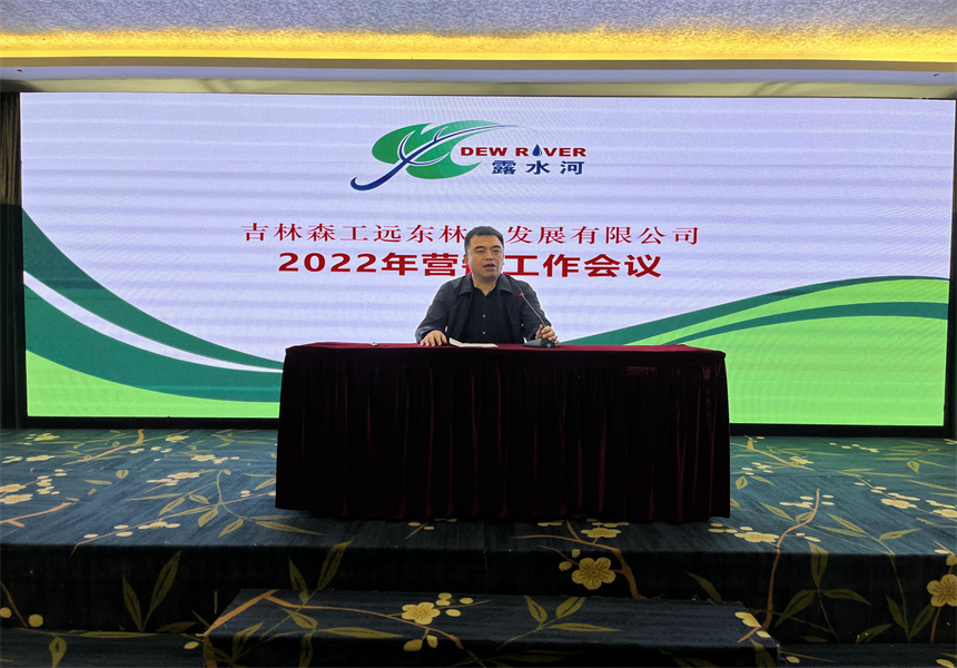 吉林森工远东林业发展taptap点点官方网站营销业务培训暨2022年销售工作会议召开