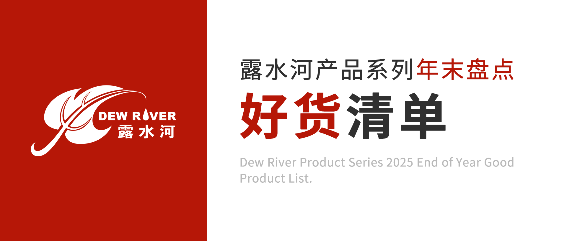 好货清单-露水河产品系列年末盘点
