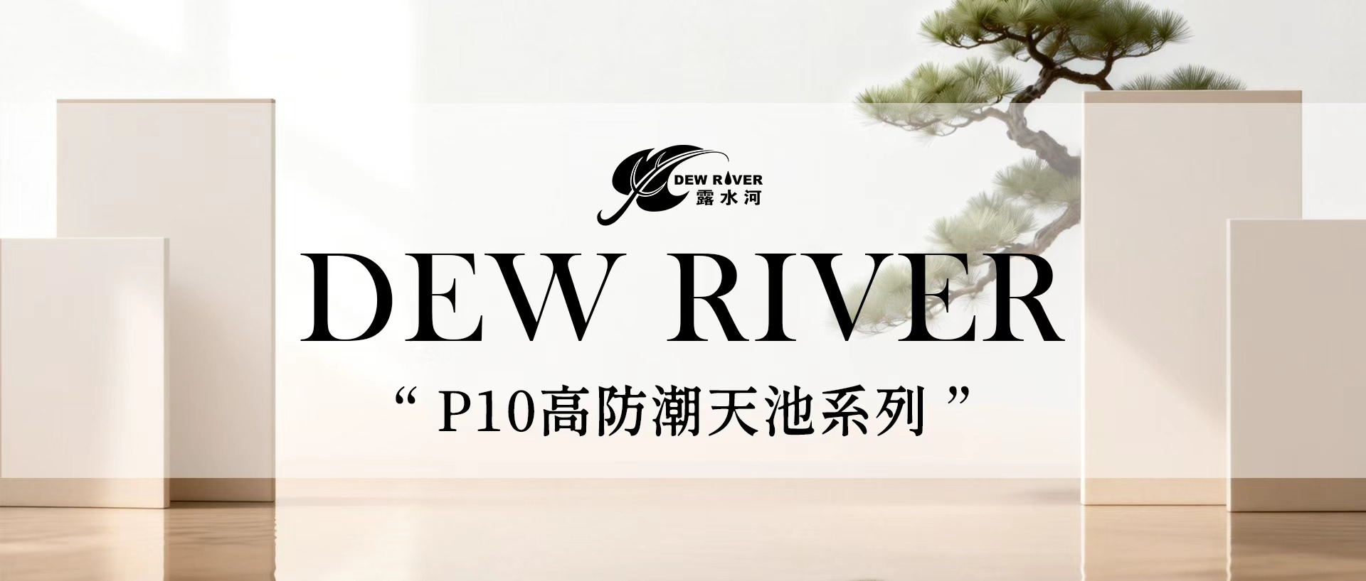 防潮抗醛·持久如新 | 露水河P10高防潮板破解防潮难题