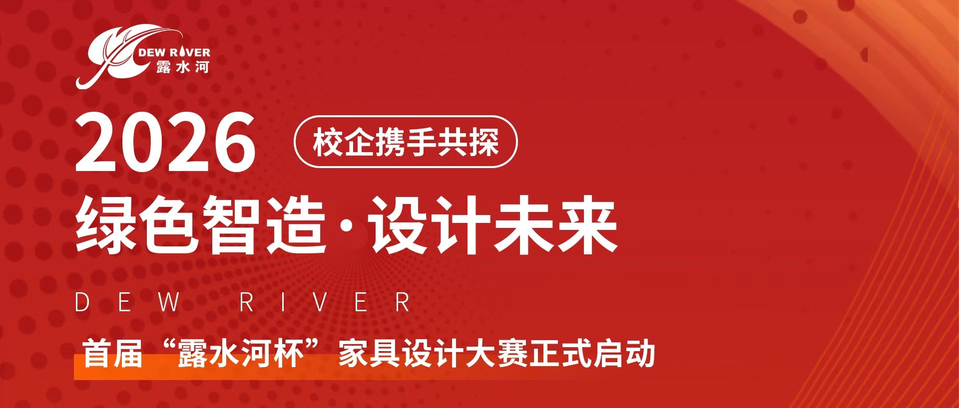 校企携手共探“绿色智造，设计未来”丨首届“露水河杯”家具设计大赛正式启动