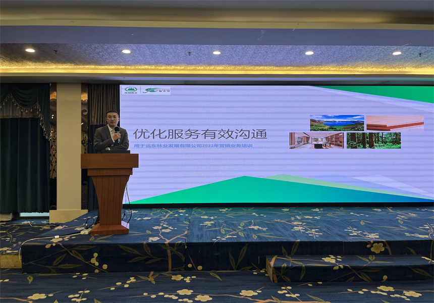 吉林森工远东林业发展taptap点点官方网站营销业务培训暨2022年销售工作会议召开