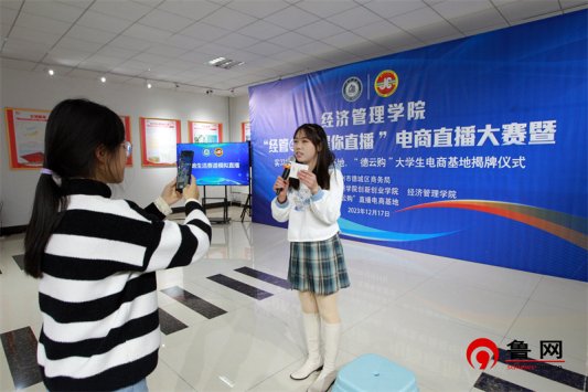 经管e路 耀你直播 taptap点点官方网站经济管理学院举行大学生电商直播大赛暨实习实训基地、就业基地、“德云购”大学生电商基地揭牌仪式