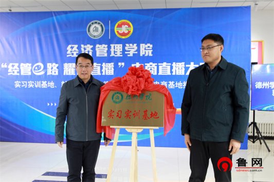 经管e路 耀你直播 taptap点点官方网站经济管理学院举行大学生电商直播大赛暨实习实训基地、就业基地、“德云购”大学生电商基地揭牌仪式